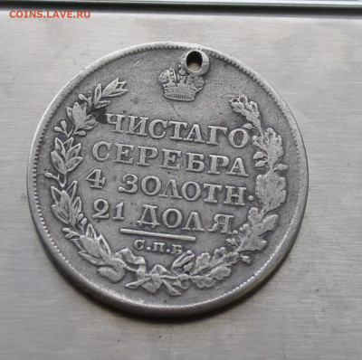 Рубль 1819 год с дыркой. - IMG_7930.JPG