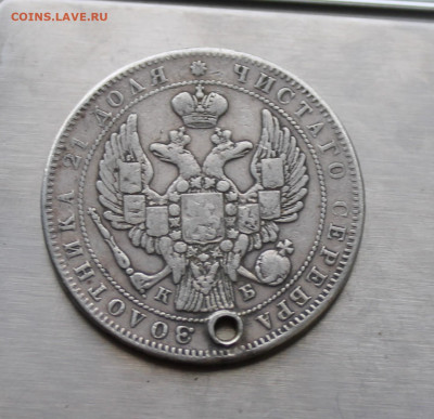Рубль 1844 год с дыркой. - IMG_7935.JPG