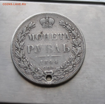Рубль 1844 год с дыркой. - IMG_7934.JPG