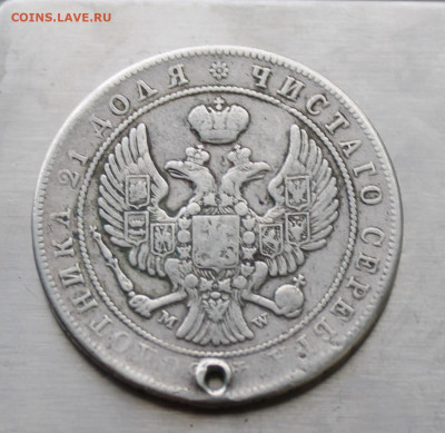 Рубль 1844 год MW с дыркой. - IMG_7939.JPG