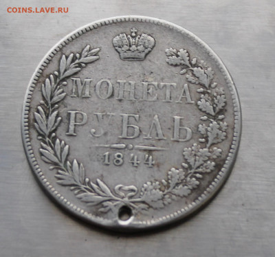 Рубль 1844 год MW с дыркой. - IMG_7938.JPG