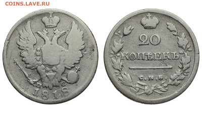 Россия. 20 копеек 1818 г. СПБ ПС. До 11.09.21. - Р704.JPG