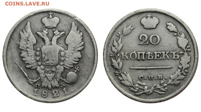 Россия. 20 копеек 1821 г. СПБ ПД. До 11.09.21. - Р705.JPG