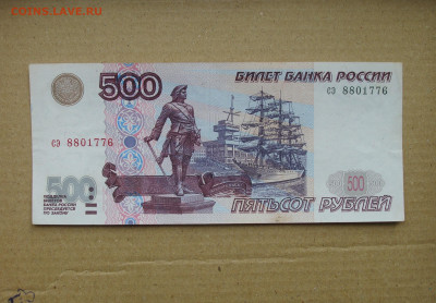 Отличная 500 рублей  Модификация 2001 г. до 10.09 - DSC09819.JPG