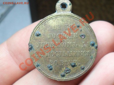 Медаль за победу крымской войне. прошу оценить - SDC10319.JPG