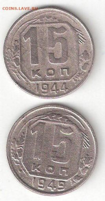 Погодовка СССР: 15коп -1944, 15коп -1949 ФИКС - 15коп 1944,1949 Р ФИКС