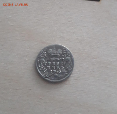 гривенник 1746 - 20210907_143446