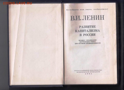 В.И. Ленин Развитие капитализма в Росс до 13.09.21 г. в 23.0 - 005