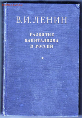 В.И. Ленин Развитие капитализма в Росс до 13.09.21 г. в 23.0 - 006