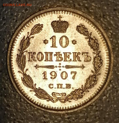 10 копеек 1907 год - IMG_20210907_140017