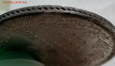 25 копеек 1847 до 12 09 хорошая - IMG_20210907_192147