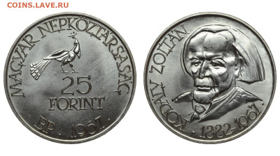 Венгрия. 25 форинтов 1967 г. Золтан. До 11.09.21. - Р582.JPG