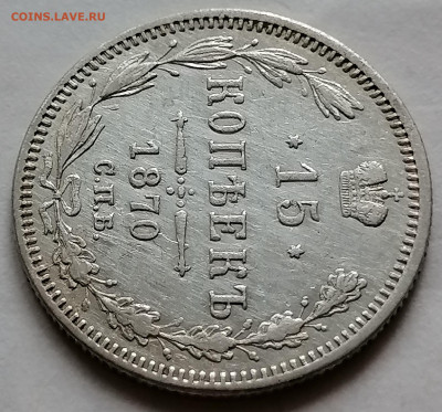 15 копеек 1870 до 12 09 - IMG_20210907_192611