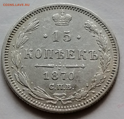 15 копеек 1870 до 12 09 - IMG_20210907_192513