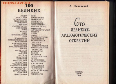 100 Великих археологических "ВЕЧЕ" до 13.09.21 г. в 23.00 - 016