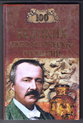 100 Великих археологических "ВЕЧЕ" до 13.09.21 г. в 23.00 - 017