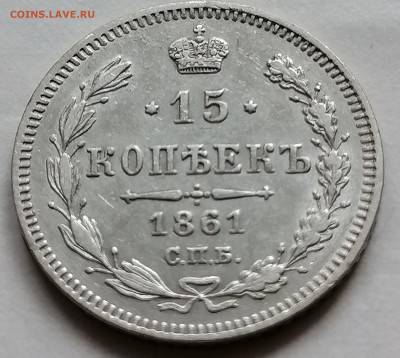 15 коп 1861 без мц до 12 09 не плохая - IMG_20210907_192958