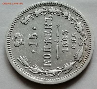 15 копеек 1863 до 12 09 хорошая - IMG_20210907_193513
