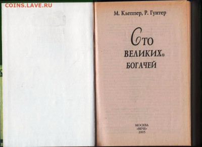 100 Великих богачей "ВЕЧЕ" 2005 г. до 13.09.21 г. в 23.00 - 022