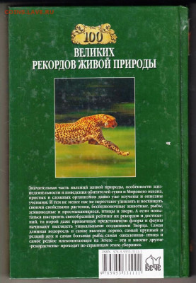 100 Великих рекордов ж "ВЕЧЕ" 2008 г. до 13.09.21 г. в 23.00 - 024