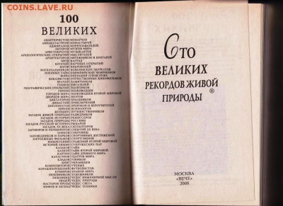 100 Великих рекордов ж "ВЕЧЕ" 2008 г. до 13.09.21 г. в 23.00 - 028