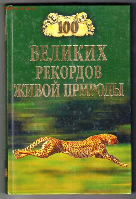 100 Великих рекордов ж "ВЕЧЕ" 2008 г. до 13.09.21 г. в 23.00 - 029