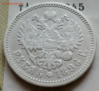 1 рубль 1896 АГ до 12 09 - IMG_20210907_194607