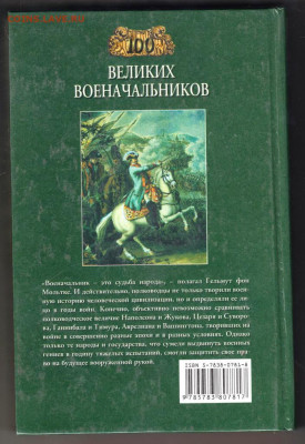 100 Великих военачальн "ВЕЧЕ" 2008 г. до 13.09.21 г. в 23.00 - 030