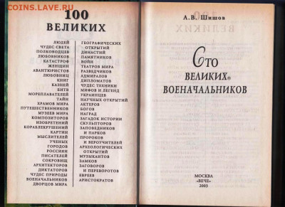 100 Великих военачальн "ВЕЧЕ" 2008 г. до 13.09.21 г. в 23.00 - 034