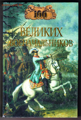 100 Великих военачальн "ВЕЧЕ" 2008 г. до 13.09.21 г. в 23.00 - 035