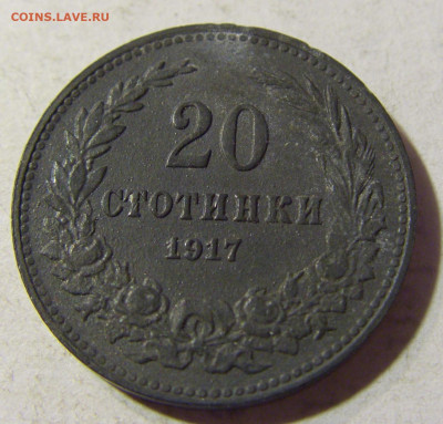20 стотинок 1917 Болгария №1 13.09.2021 22:00 МСК - CIMG1569.JPG
