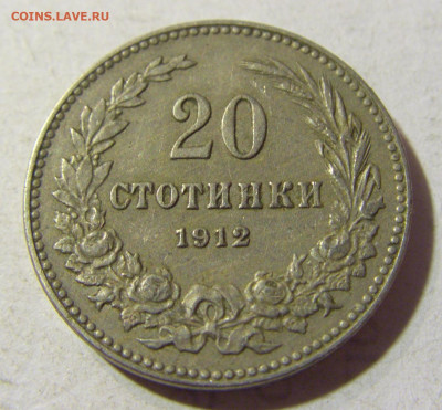 20 стотинок 1912 Болгария №1 13.09.2021 22:00 МСК - CIMG1577.JPG