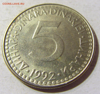 5 динар 1992 мед-никель Югославия №1 13.09.2021 22:00 МСК - CIMG1925.JPG
