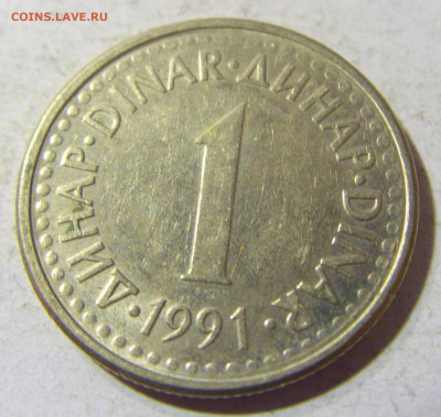 1 динар 1991 Югославия №2 13.09.2021 22:00 МСК - CIMG1973.JPG