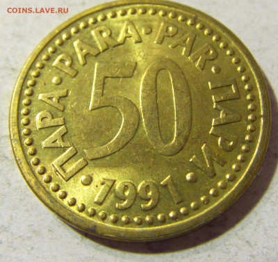 50 пара 1991 Югославия №1 13.09.2021 22:00 МСК - CIMG2001.JPG
