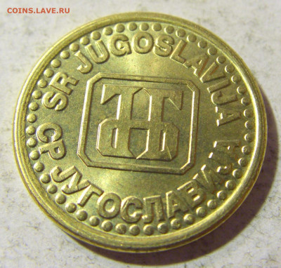 10 пара 1995 Югославия №1 13.09.2021 22:00 МСК - CIMG2039.JPG