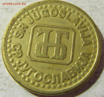 10 пара 1995 Югославия №2 13.09.2021 22:00 МСК - CIMG2043.JPG
