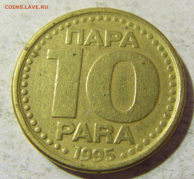 10 пара 1995 Югославия №2 13.09.2021 22:00 МСК - CIMG2041.JPG