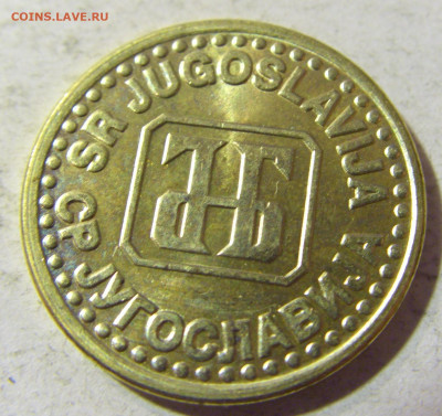 5 пара 1994 Югославия №1 13.09.2021 22:00 МСК - CIMG2046.JPG