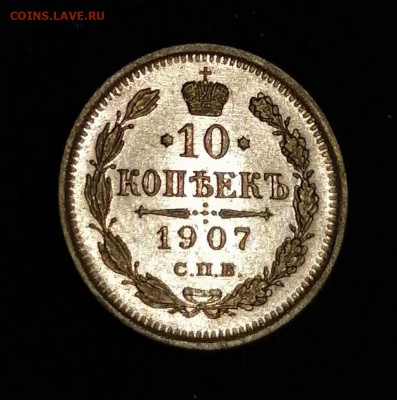 10 копеек 1907 год - IMG_20210907_212835