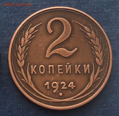 2 копейки 1924 г. (гурт гладкий) 11.09.21 г. 22.00. - IMG_6036 (3).JPG