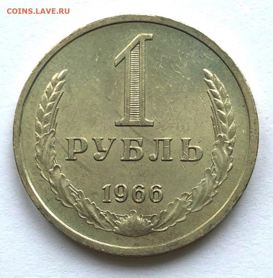 1 рубль 1966 из оборота до 11.09.21 22.00 - IMG_6500.JPG