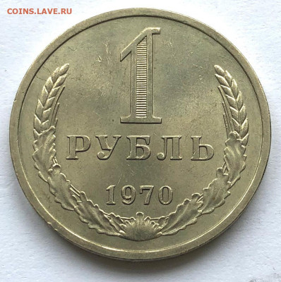 1 руб 1970 г. из оборота до 22.00 11.09.21 - IMG_6503.JPG