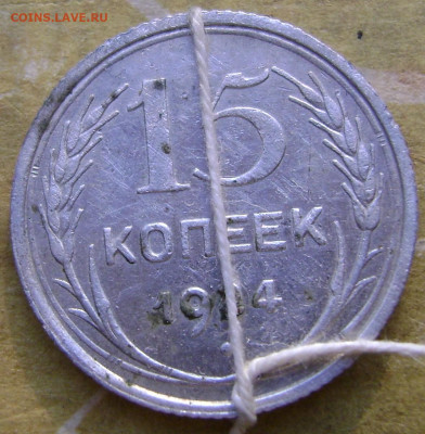 15 коп.1924 год с поворотом.До  12,09.21.21.00  мск - DSC09784.JPG