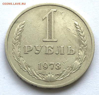 1 руб 1973г. из оборота до 22.00 11.09.21 - IMG_6507.JPG