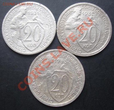 20копеек 1931,1932,1933 г. до 22-00 30.10.2011года - DSC08274.JPG