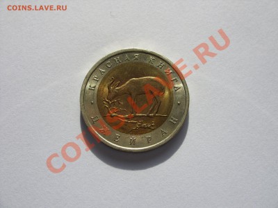 50 рублей. Джейран. Красная книга. 1994. - 50 рублей 1992 Джейран - 1
