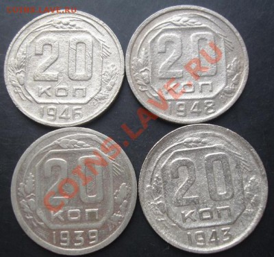 20копеек 1939,1943,1946,1948 г. до 22-00 30.10.2011года - DSC08276.JPG