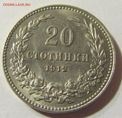 20 стотинок 1912 Болгария №1а 13.09.2021 22:00 МСК - CIMG2386.JPG