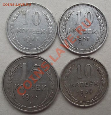 10 коп 1925,1927,1928,15 коп 1925 до 31.10 в 21.00мск - 6.JPG